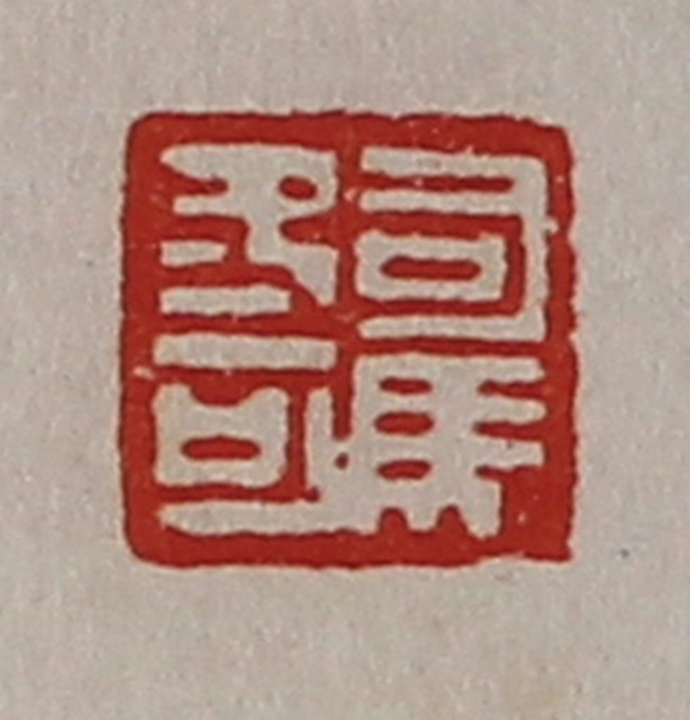 陈介祺(藏并辑)篆刻《司马冬可》图片