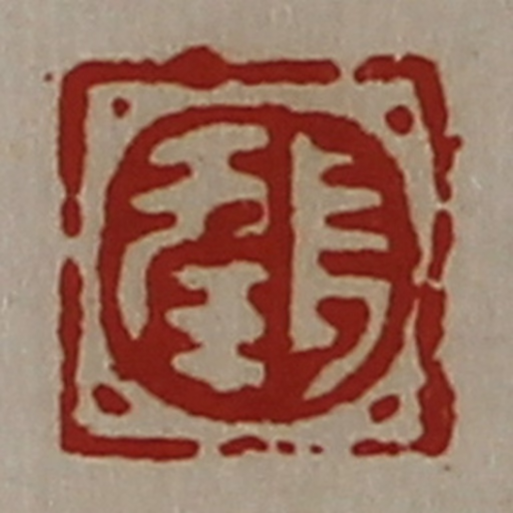 陈介祺(藏并辑)篆刻《长幸》图片
