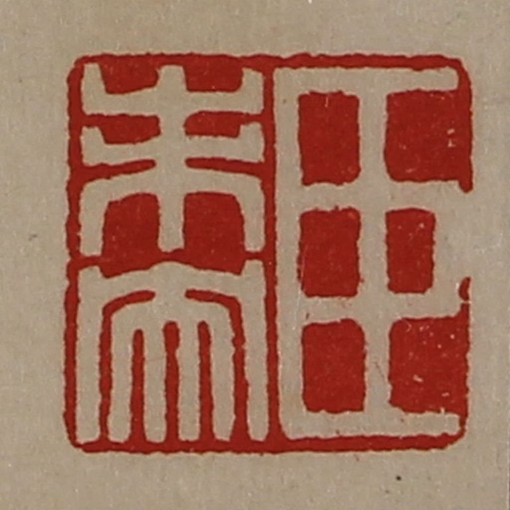 陈介祺(藏并辑)篆刻《臣未央》图片