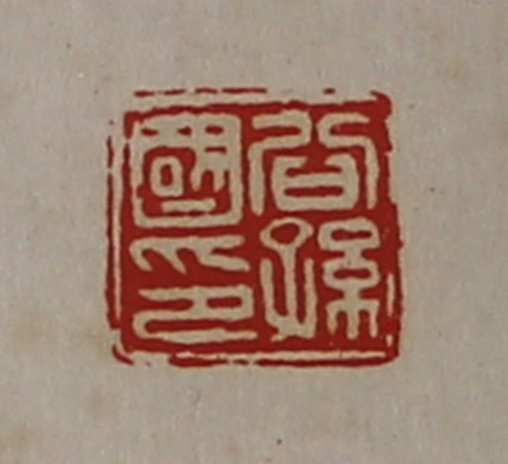 陈介祺(藏并辑)篆刻《公孙国印》图片