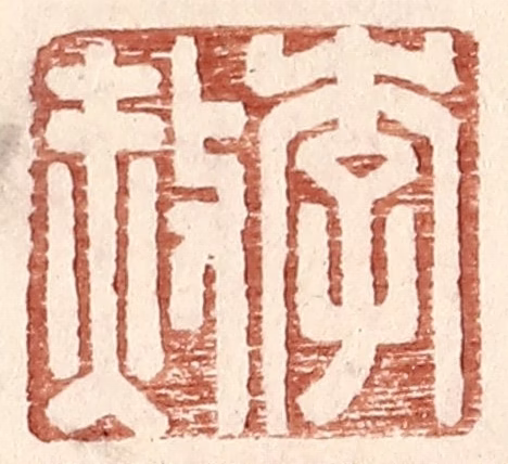 王常(辑)篆刻《李赦》图片