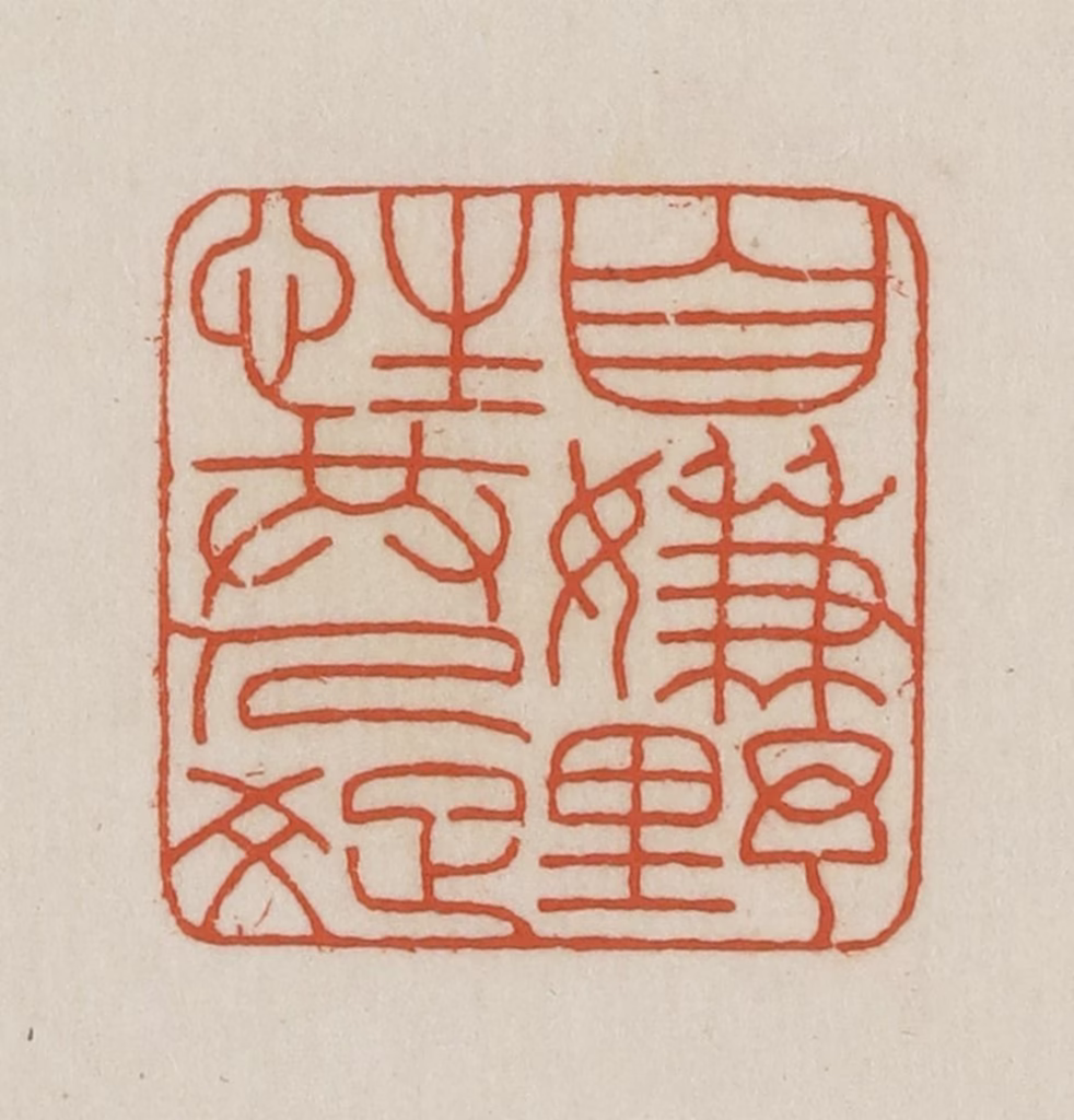 王禔(辑并刻)篆刻《自嫌野性共人疏》图片