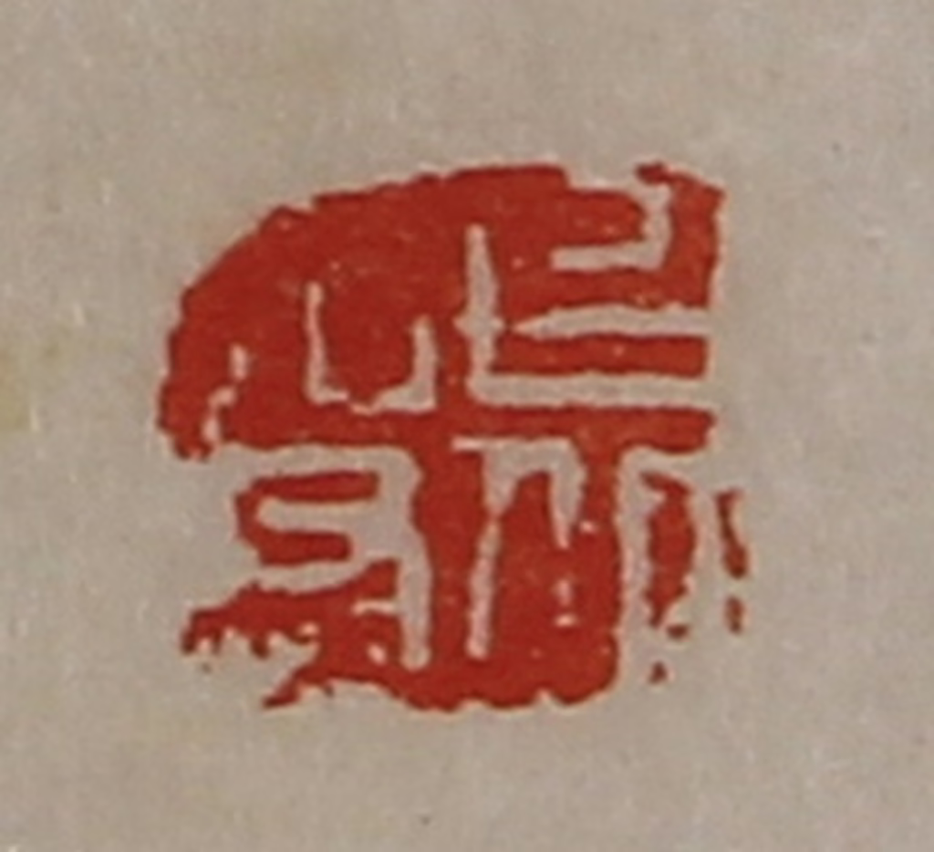 陈介祺(藏并辑)篆刻《上丘吏》图片
