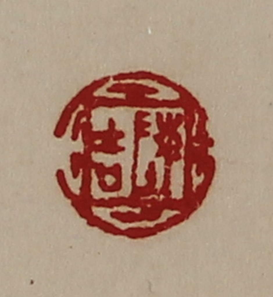 陈介祺(藏并辑)篆刻《陈吉》图片
