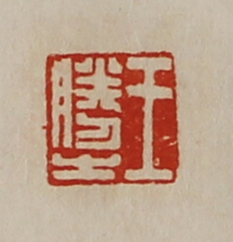 陈介祺(藏并辑)篆刻《王胜之》图片