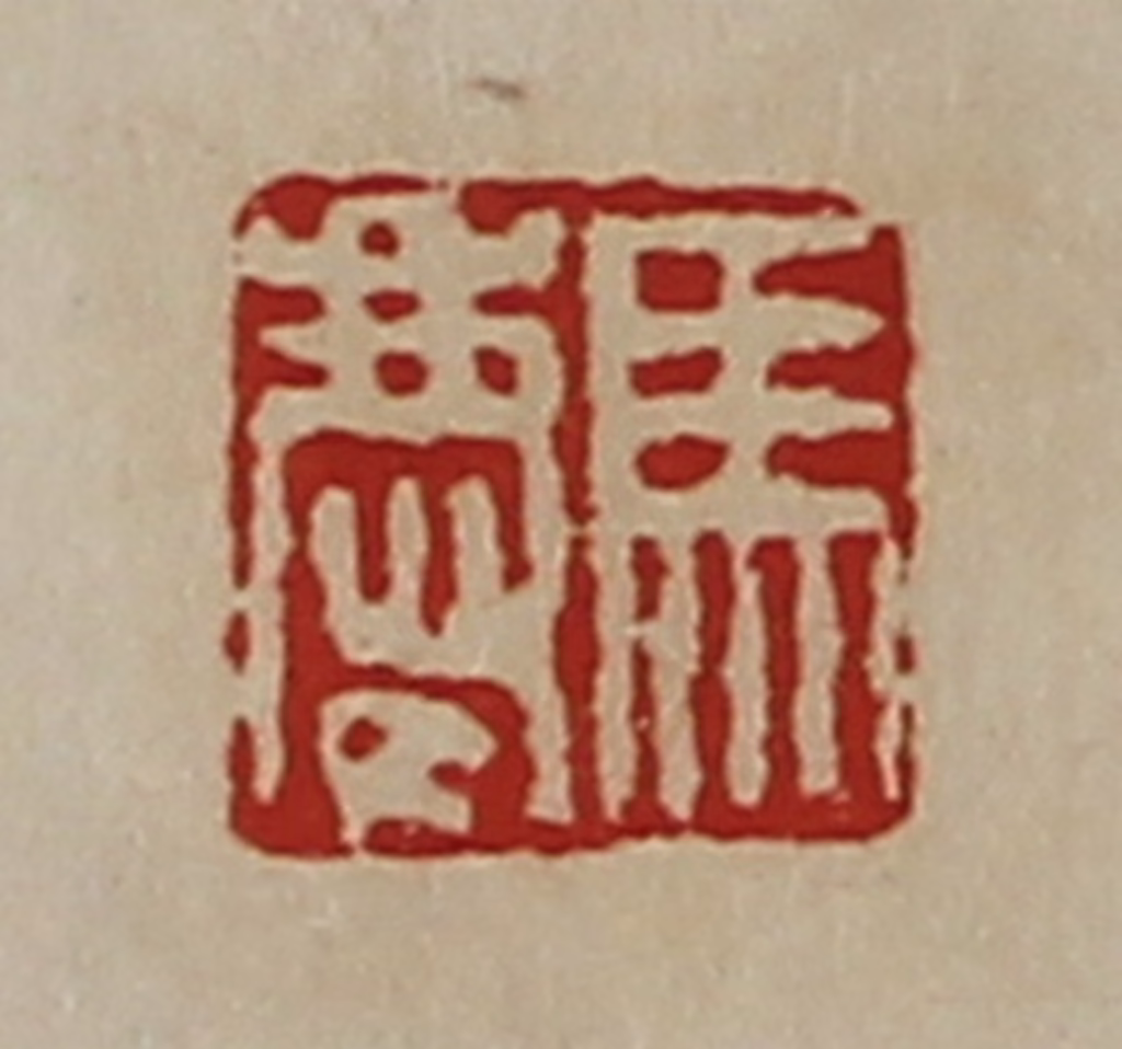 陈介祺(藏并辑)篆刻《马庆》图片