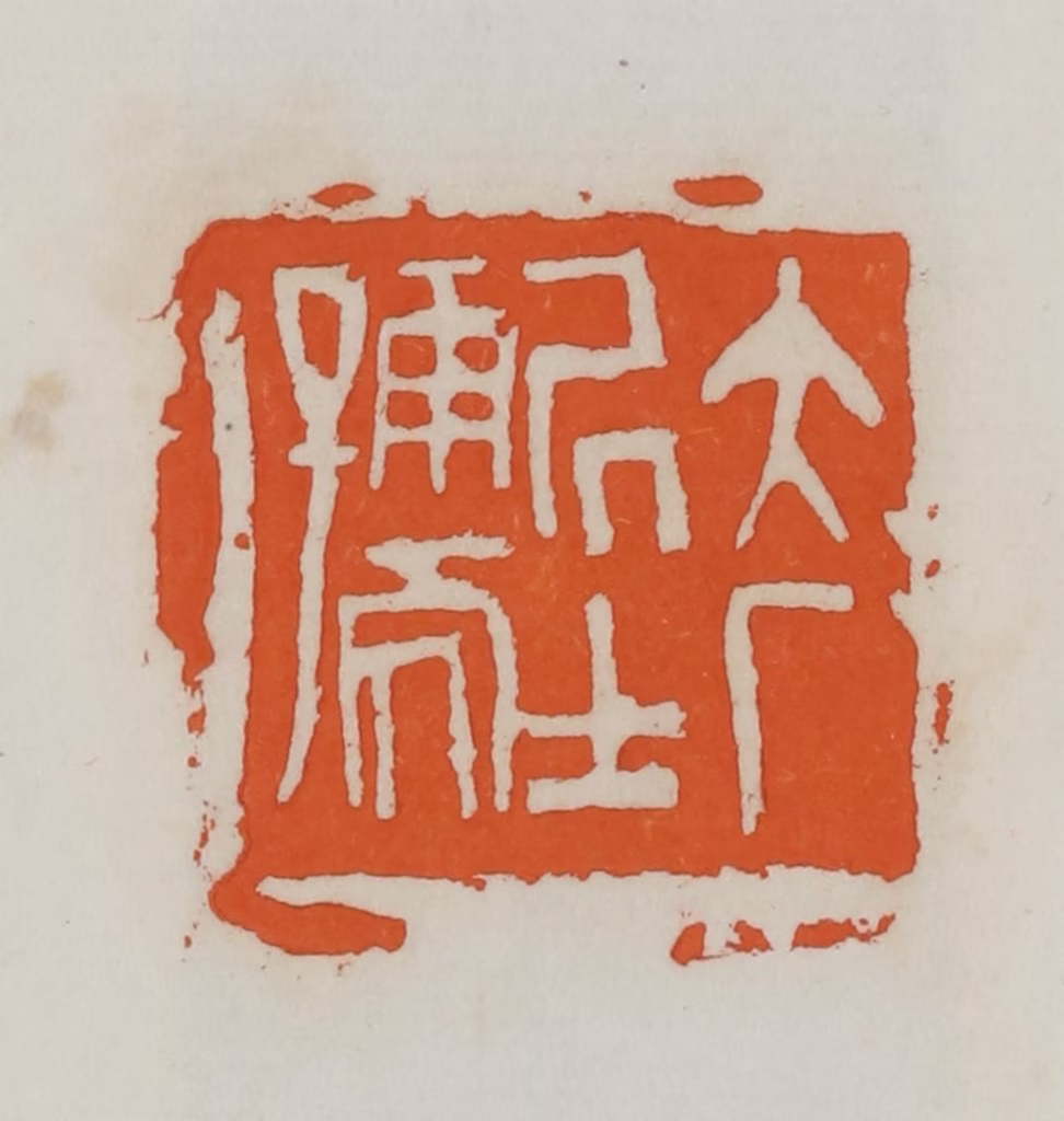 易孺篆刻《大厂居士孺》图片