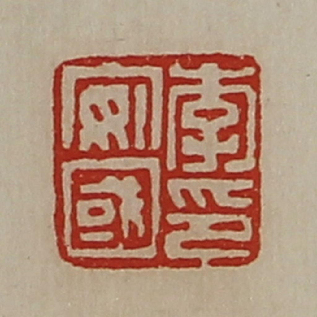 陈介祺(藏并辑)篆刻《李安国印》图片