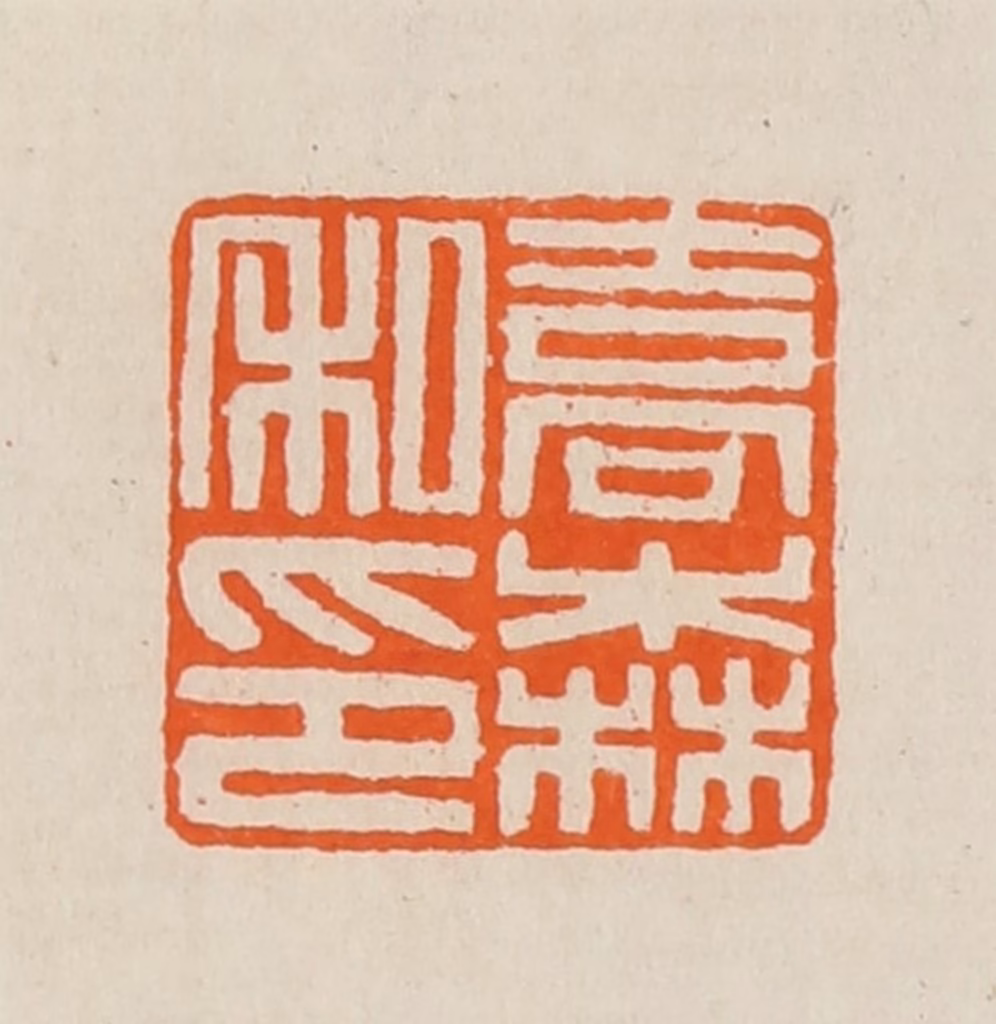 黄士陵篆刻《乔森私印》图片