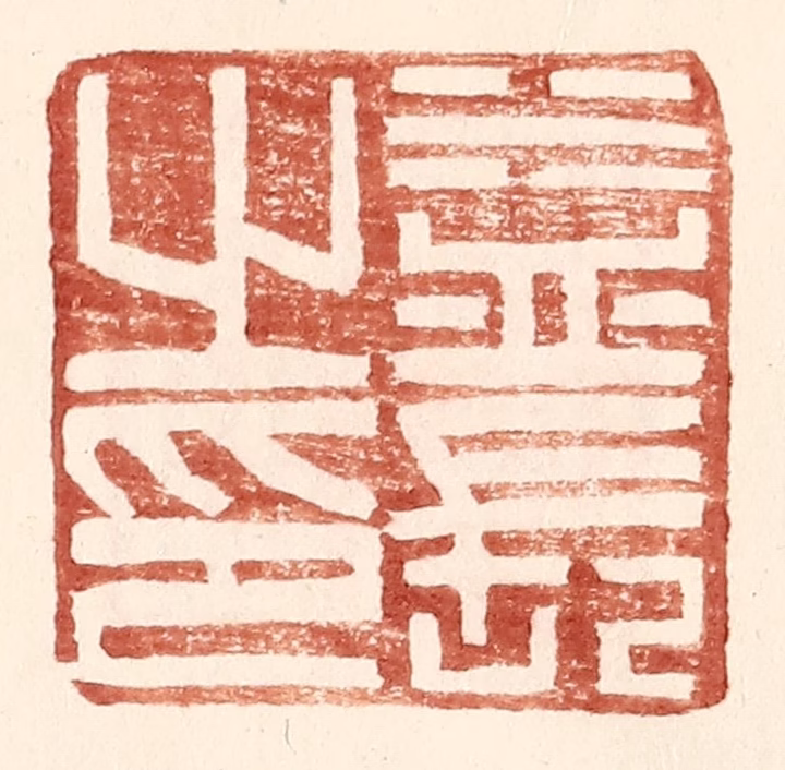 王常(辑)篆刻《益长之印》图片