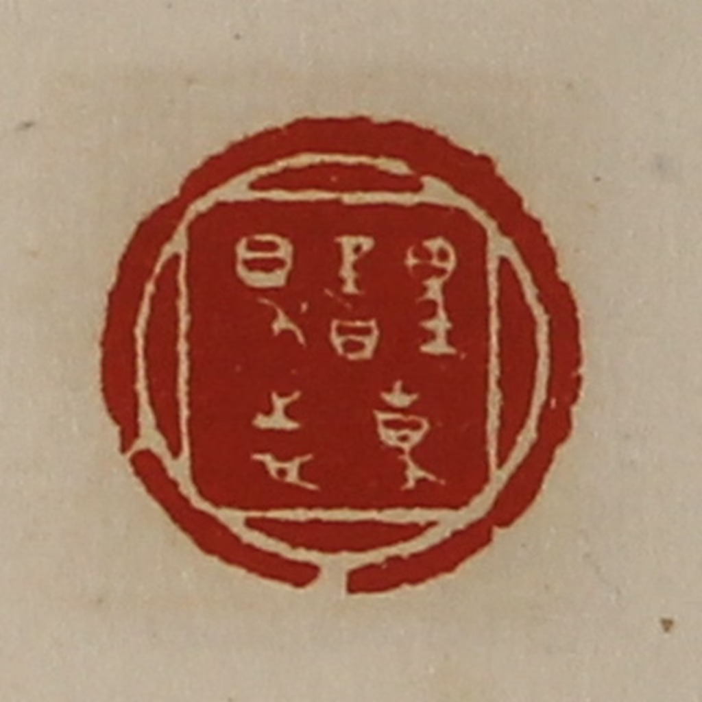 陈介祺(藏并辑)篆刻《誙事得志》图片