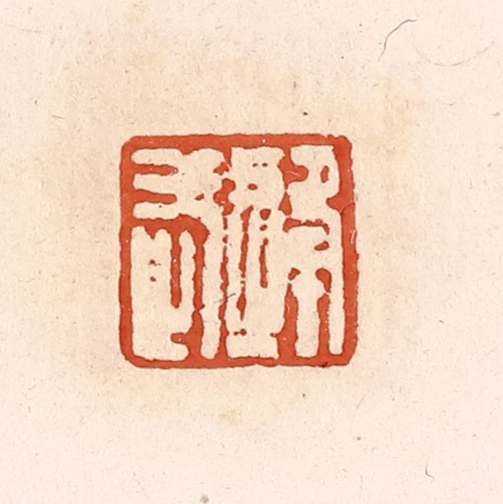 高庆龄、高嘉钰(辑)篆刻《逄武》图片