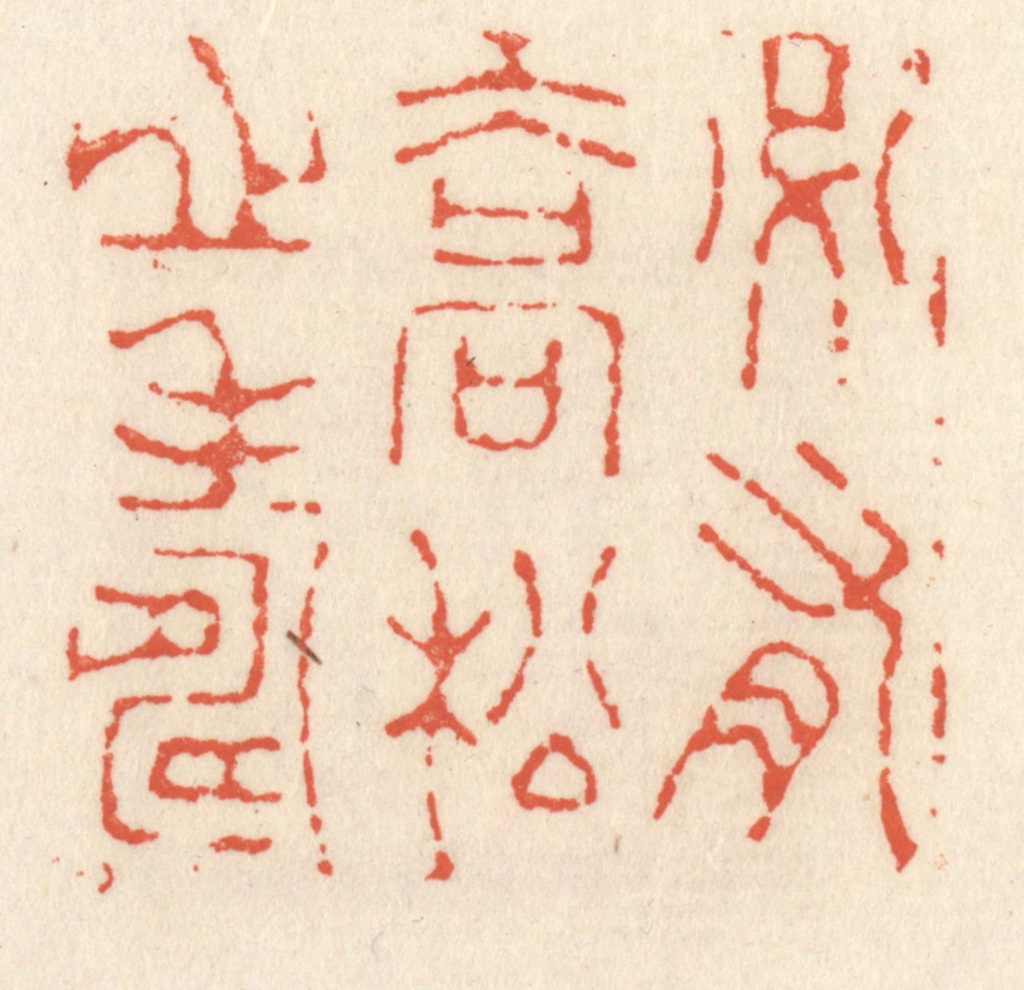 祝尧龄(辑)篆刻《必有乔松之寿》图片