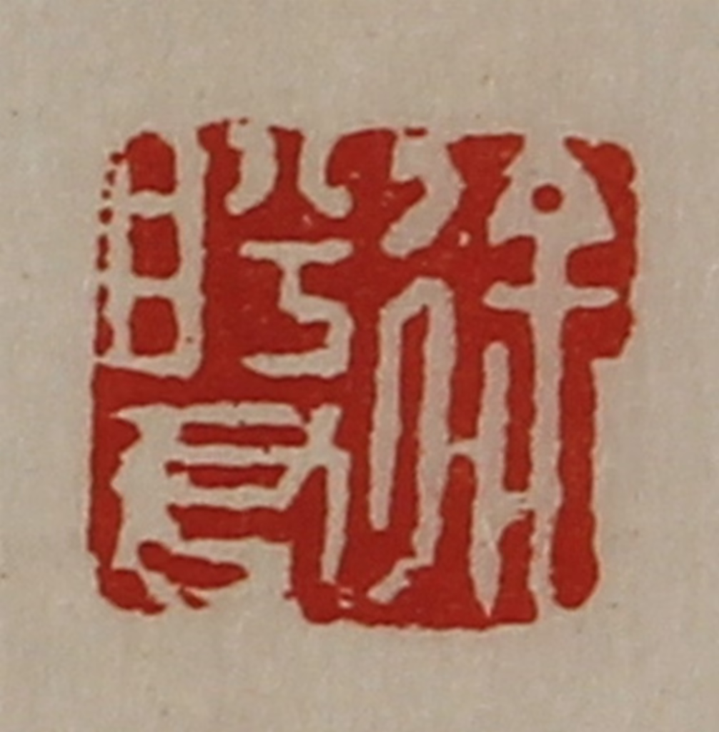 陈介祺(藏并辑)篆刻《徐盻君》图片