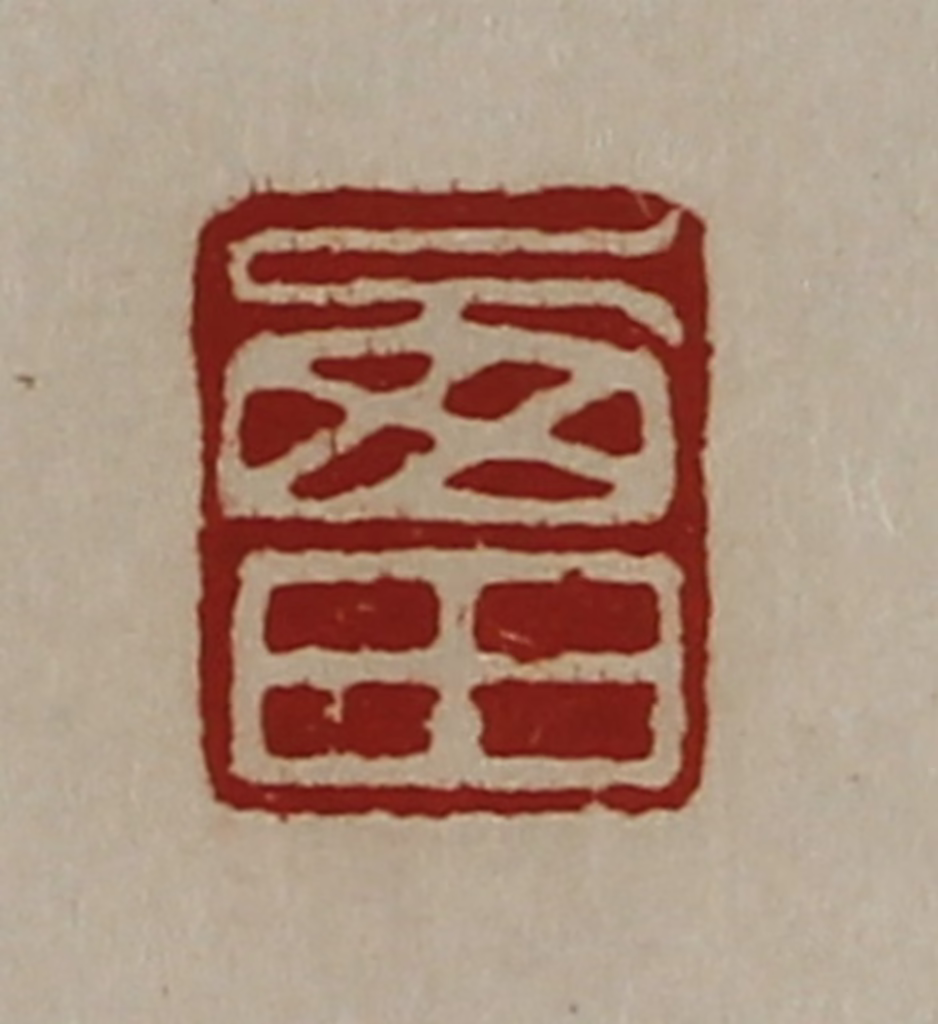 陈介祺(藏并辑)篆刻《西田》图片