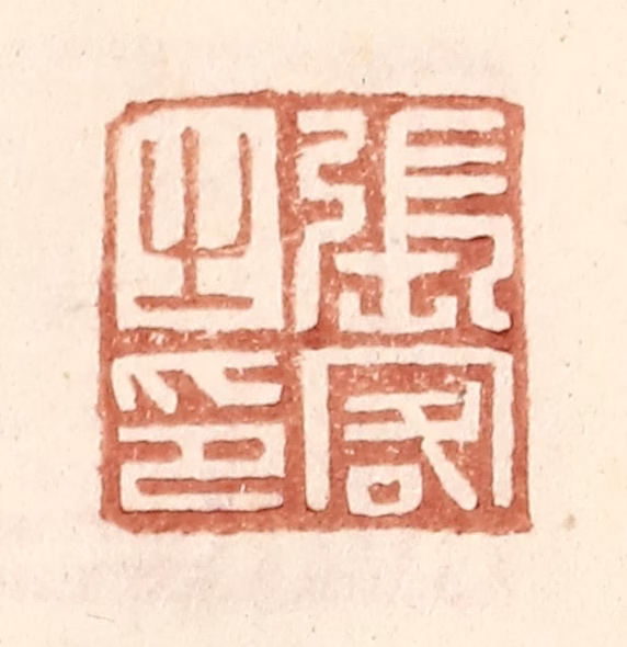 王常(辑)篆刻《张客之印》图片