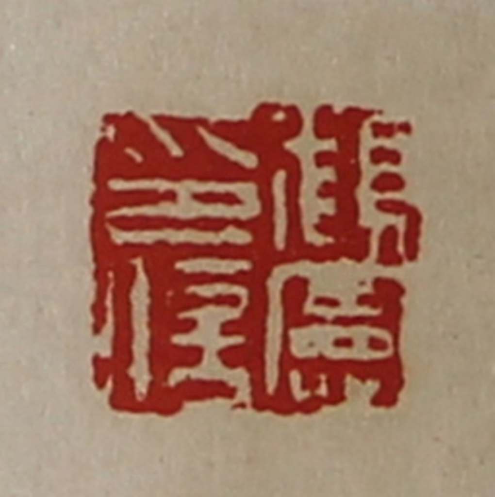 陈介祺(藏并辑)篆刻《顡宪印信》图片