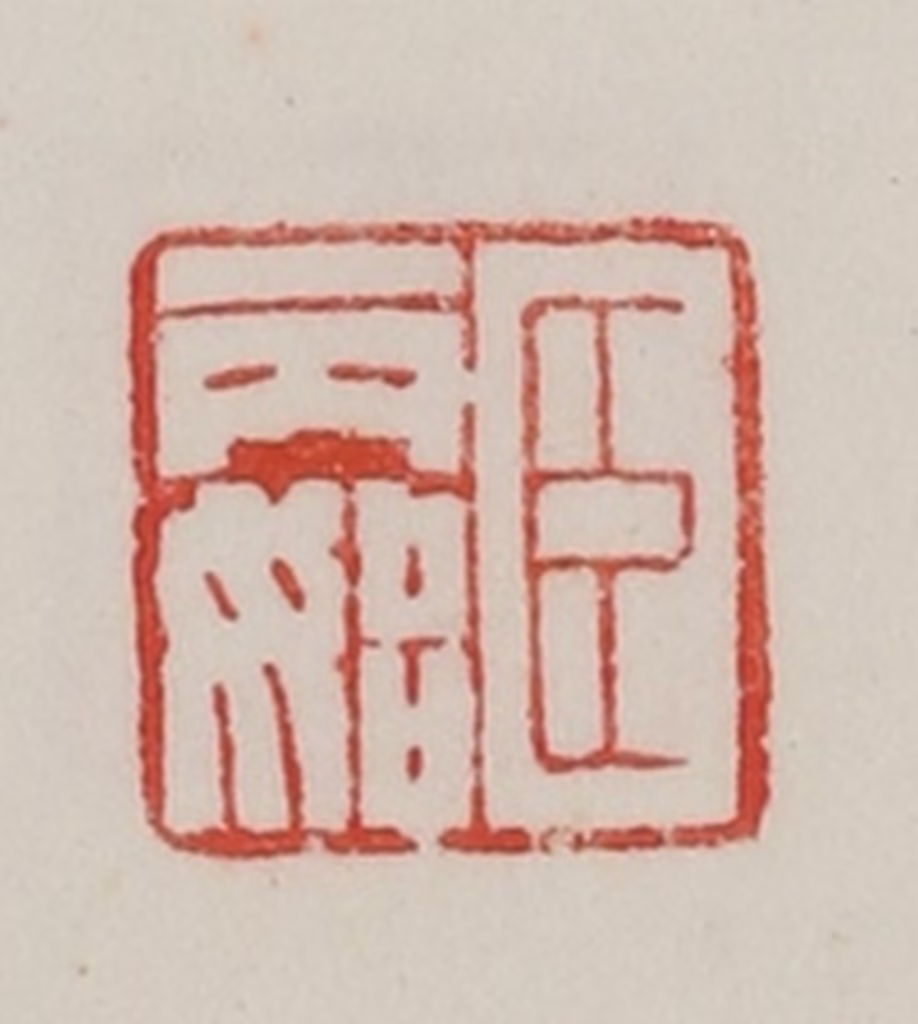 陈汉第(藏并辑)篆刻《臣丙始》图片