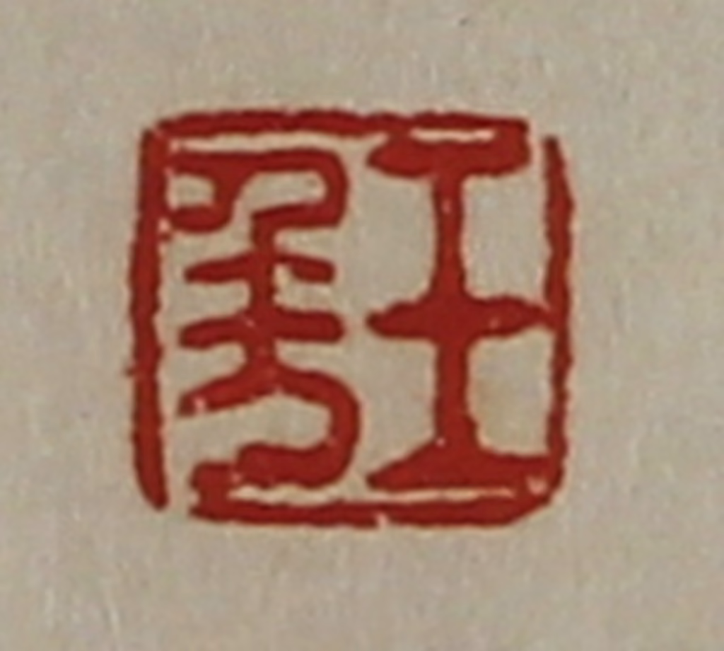 陈介祺(藏并辑)篆刻《王千万》图片