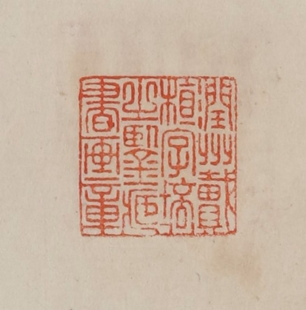 曹载奎(辑)篆刻《润州戴植字培之鉴藏书画章》图片