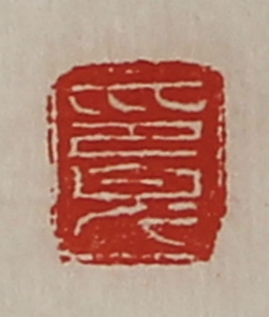 陈介祺(藏并辑)篆刻《印完》图片