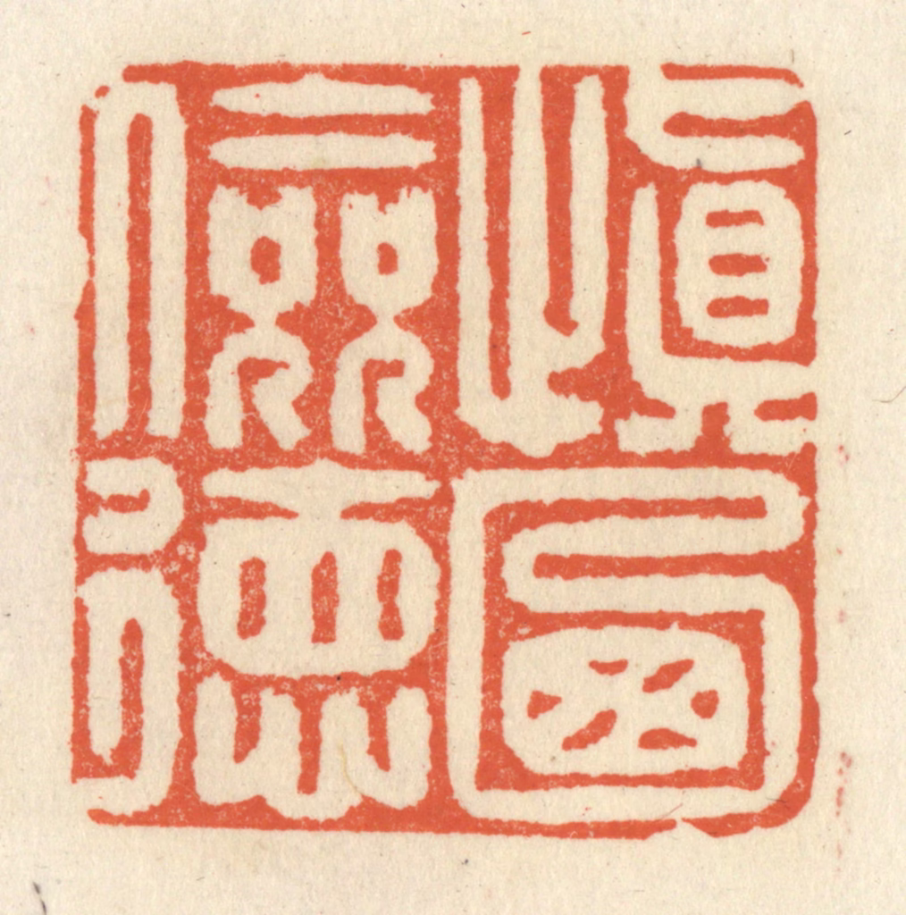 祝尧龄(辑)篆刻《慎乃俭德》图片