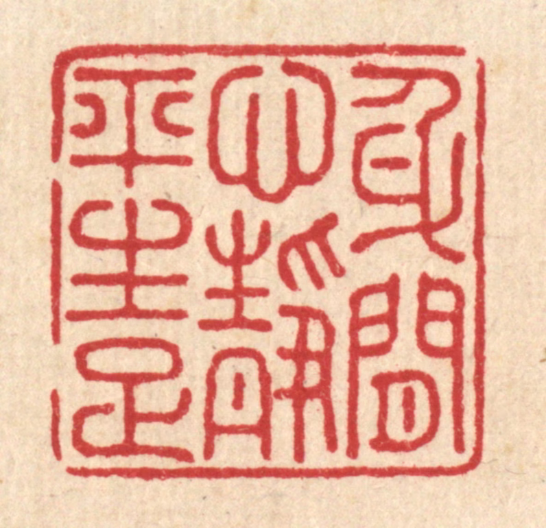 朱宏晋篆刻《身闲心境平生足》图片