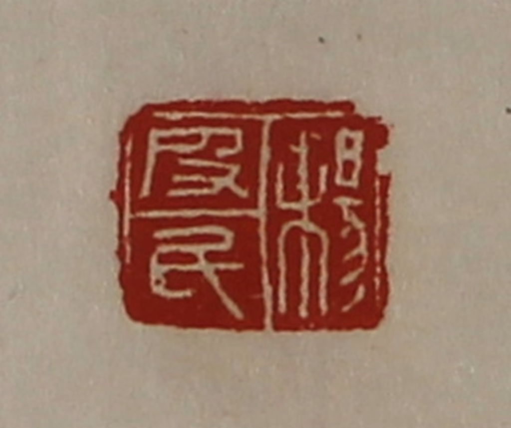 陈介祺(藏并辑)篆刻《杨皮民》图片