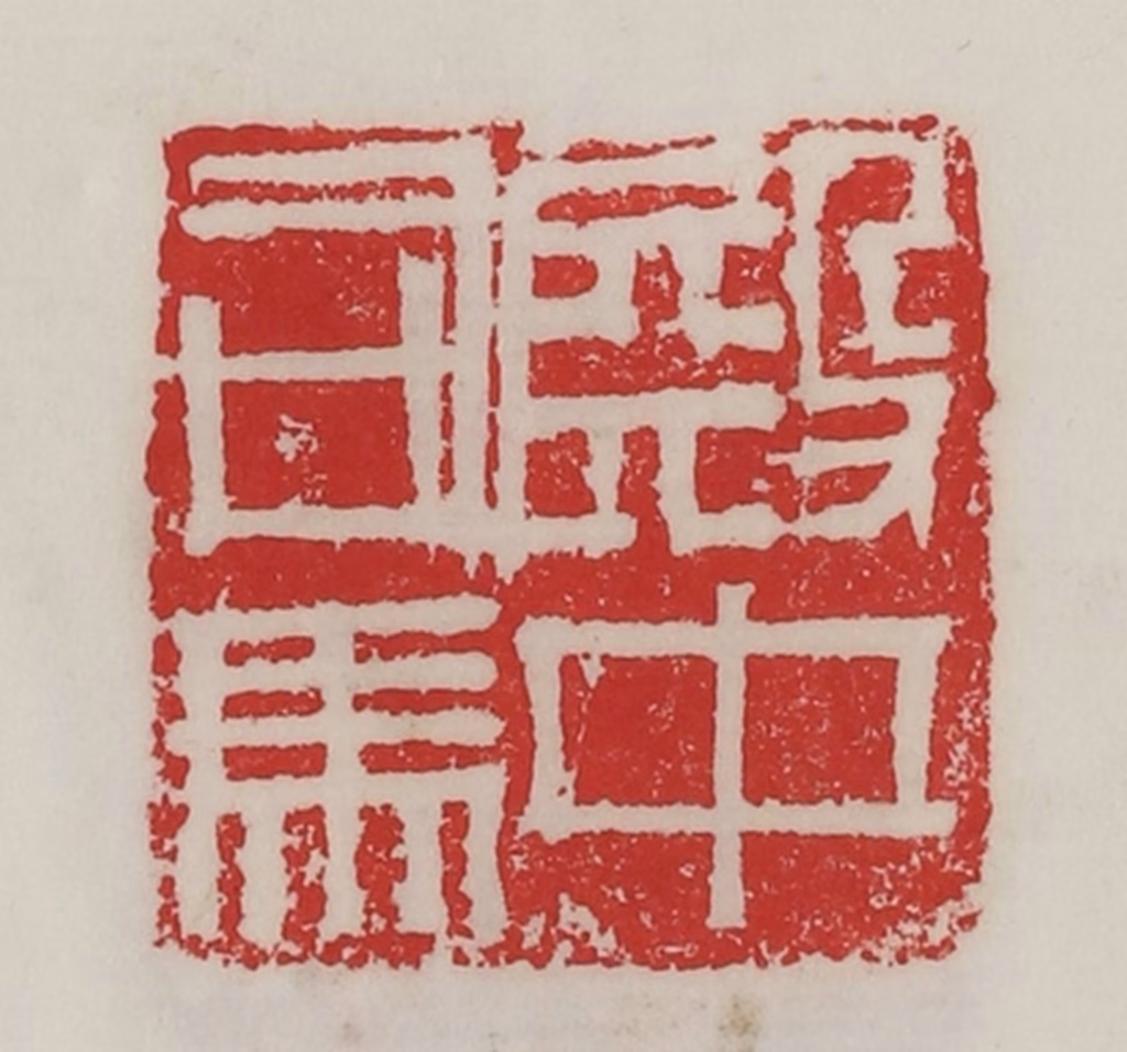 陈汉第(藏并辑)篆刻《殿中司马》图片