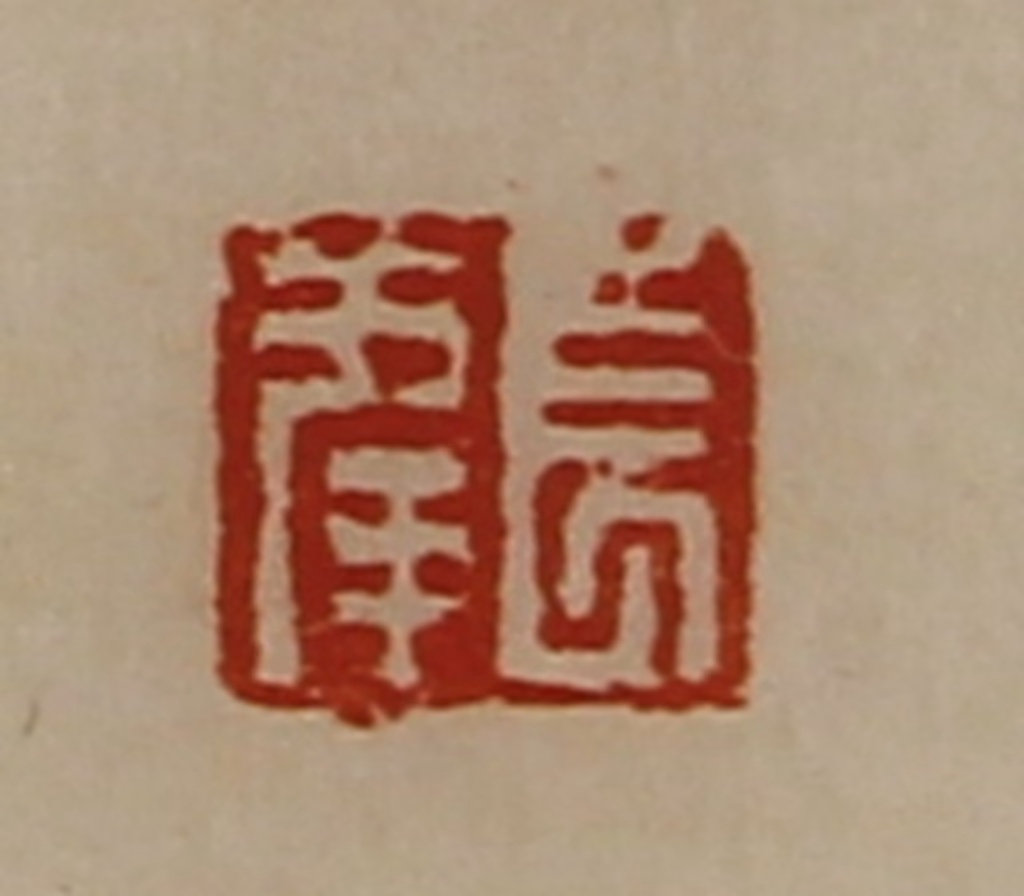 陈介祺(藏并辑)篆刻《董方印》图片