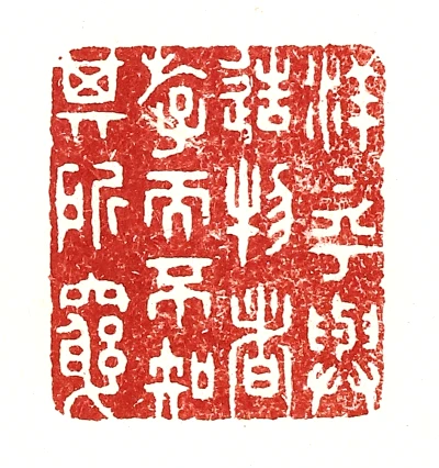 者篆刻- 篆刻印鉴图片- 集古作网·篆刻