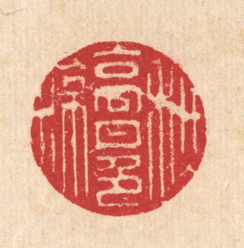 汪启淑(辑)篆刻《秋高月色凉》图片