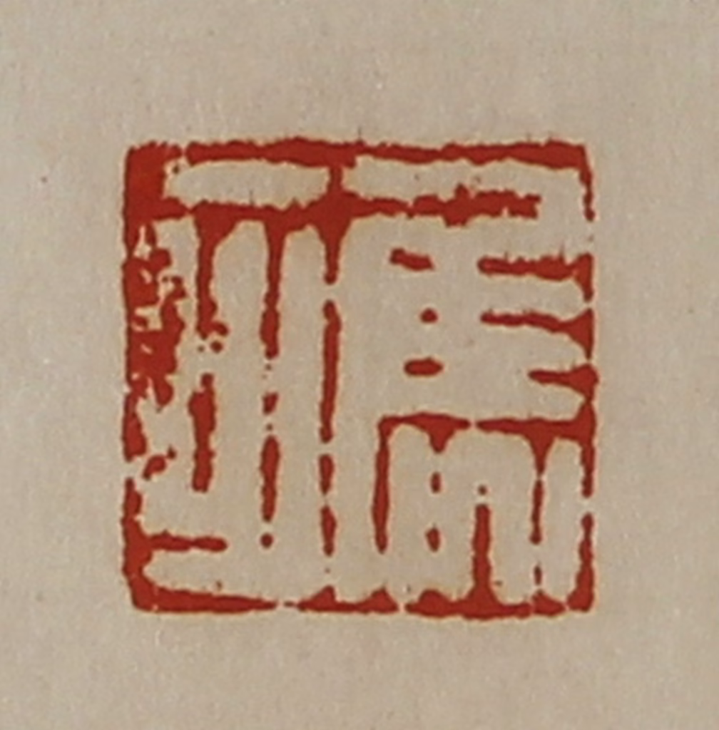 陈介祺(藏并辑)篆刻《焦可》图片