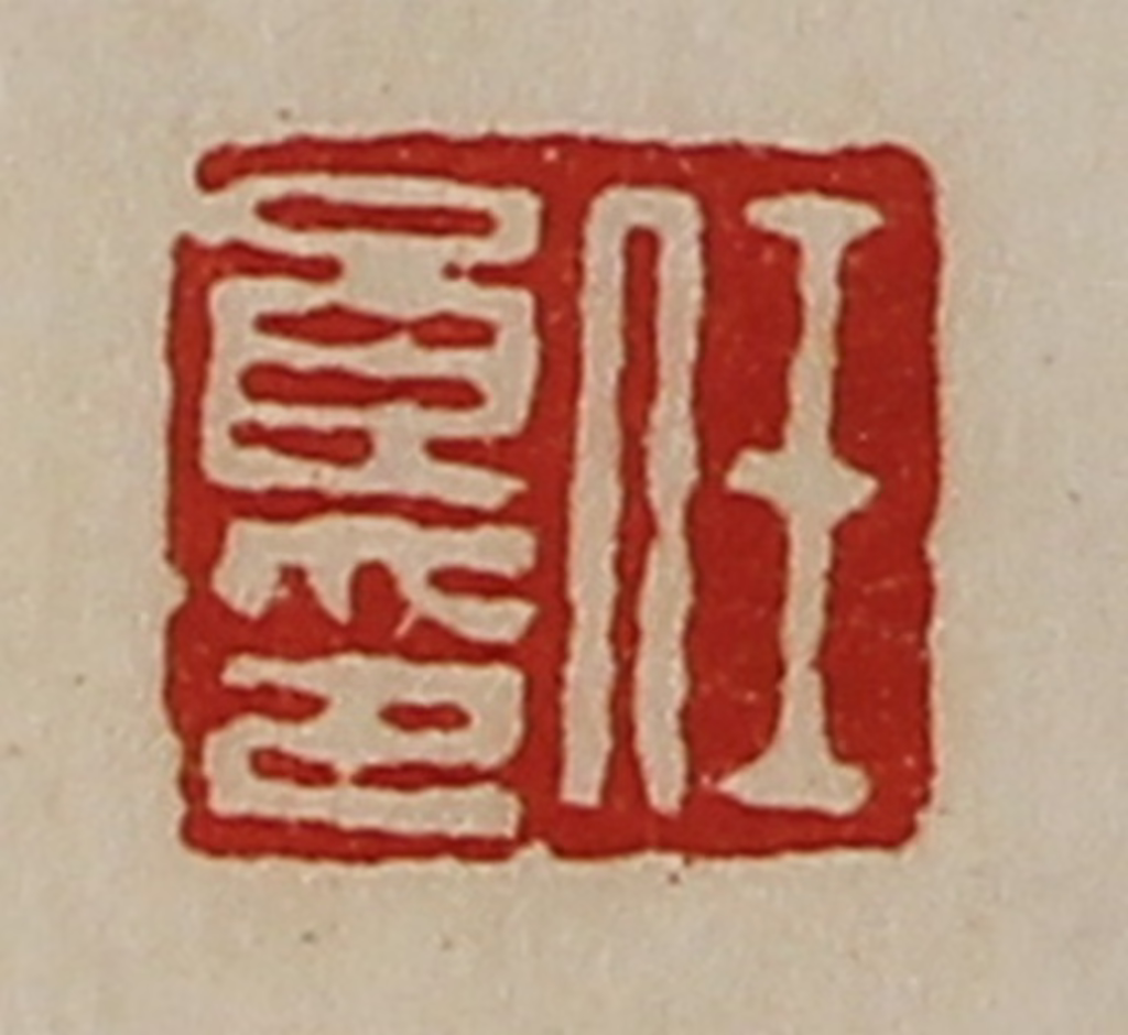 陈介祺(藏并辑)篆刻《任良印》图片