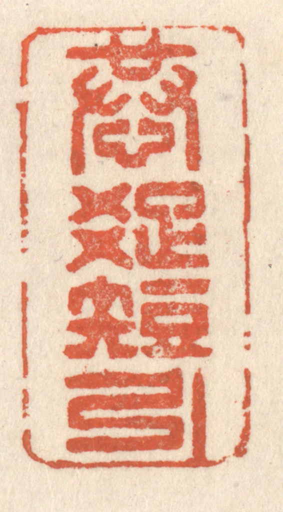 祝尧龄(辑)篆刻《恭疎短引》图片
