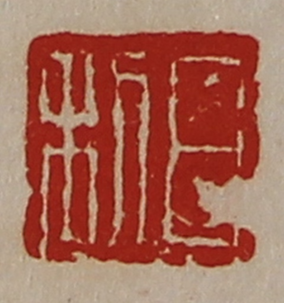 陈介祺(藏并辑)篆刻《日利》图片