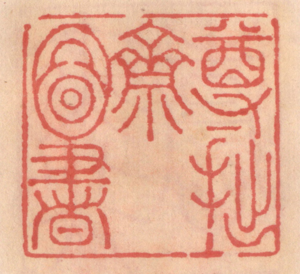 吴迥篆刻《尊拙斋图书》图片