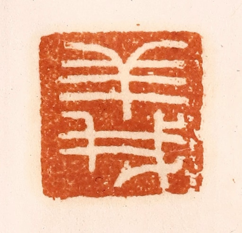 陈介祺(藏)篆刻《义》图片