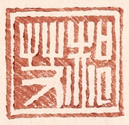 王常(辑)篆刻《郝艾》图片