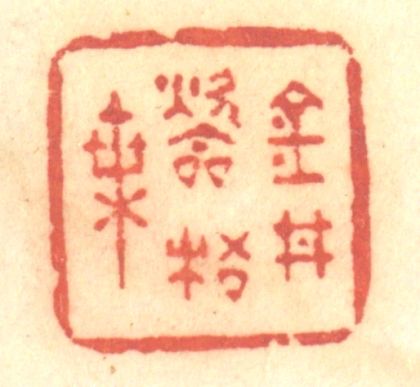 印材、篆刻、遊印、落款印（－花一妙香、一葉一清静） 印材、篆刻、遊印、落款印（－花一妙香、一葉一清静） - メルカリ