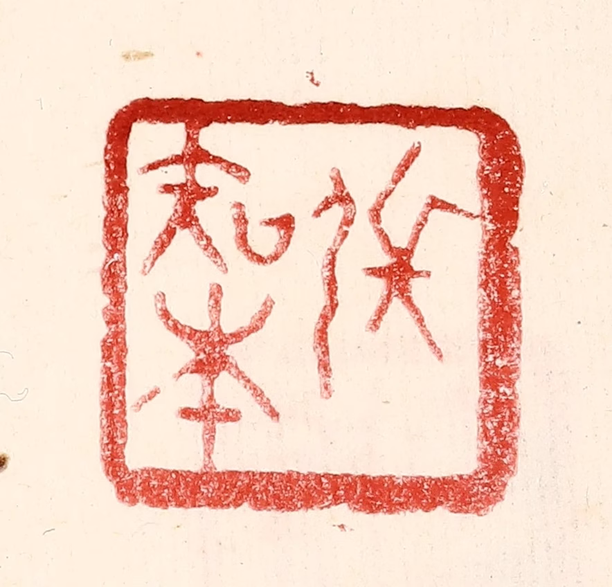 王王孙篆刻《张知本》图片