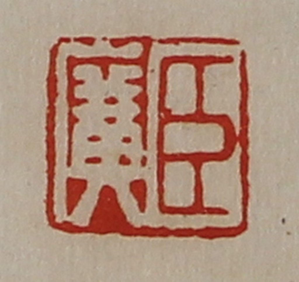 陈介祺(藏并辑)篆刻《臣广》图片