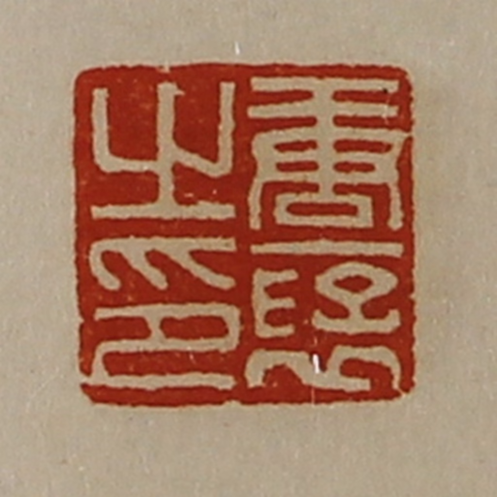 陈介祺(藏并辑)篆刻《唐裦之印》图片