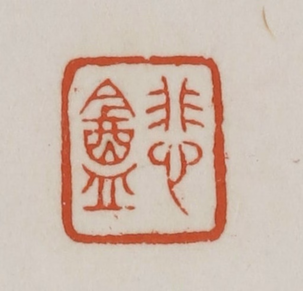 赵之谦篆刻《悲盦》图片