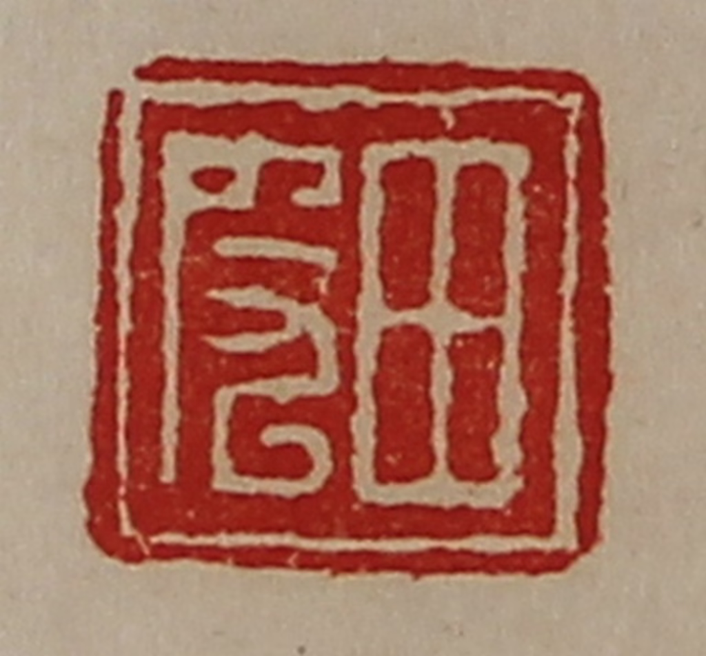 陈介祺(藏并辑)篆刻《田皮》图片