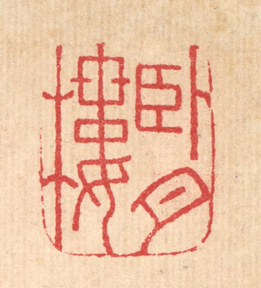 吴泰篆刻《卧月楼》图片