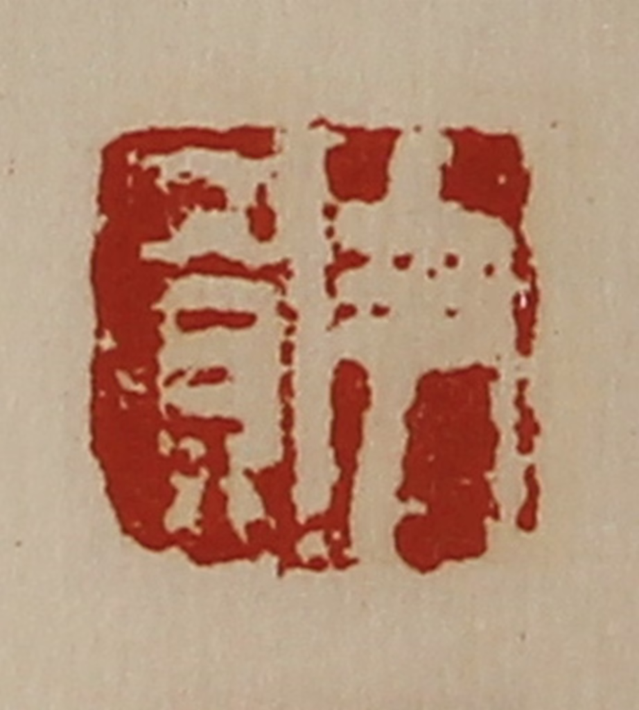 陈介祺(藏并辑)篆刻《尹买》图片