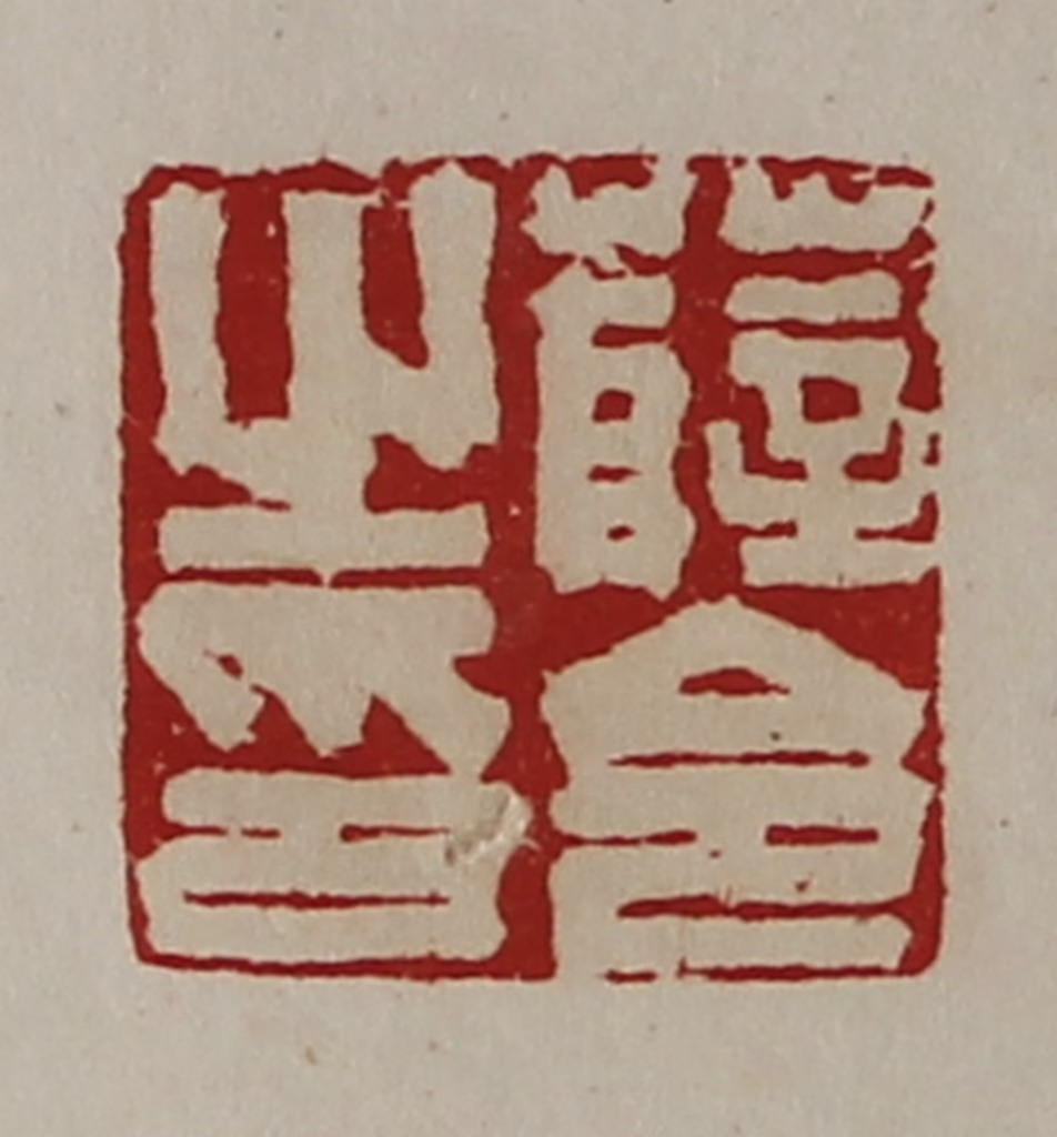 陈介祺(藏并辑)篆刻《薛令之印》图片