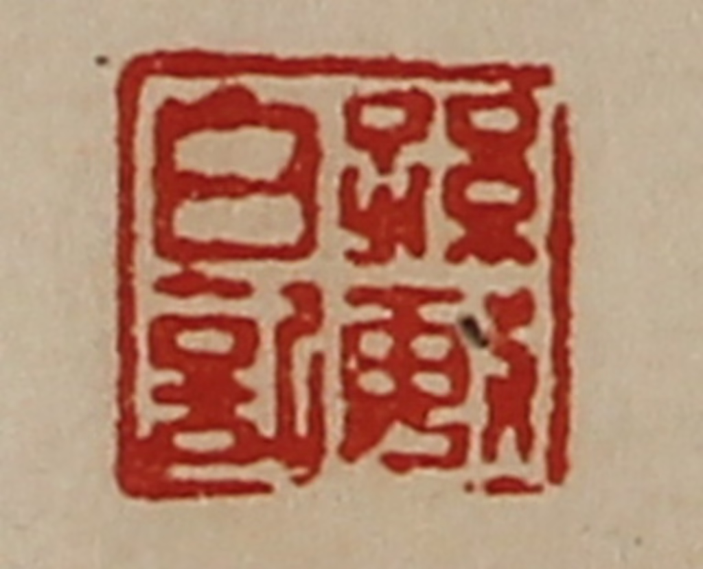 陈介祺(藏并辑)篆刻《孙敏日记》图片