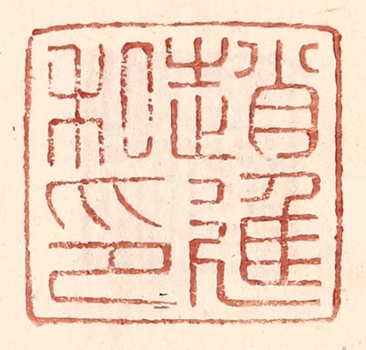 王常(辑)篆刻《赵进私印》图片